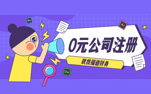 代辦杭州注冊公司，讓你輕松創(chuàng)業(yè)！