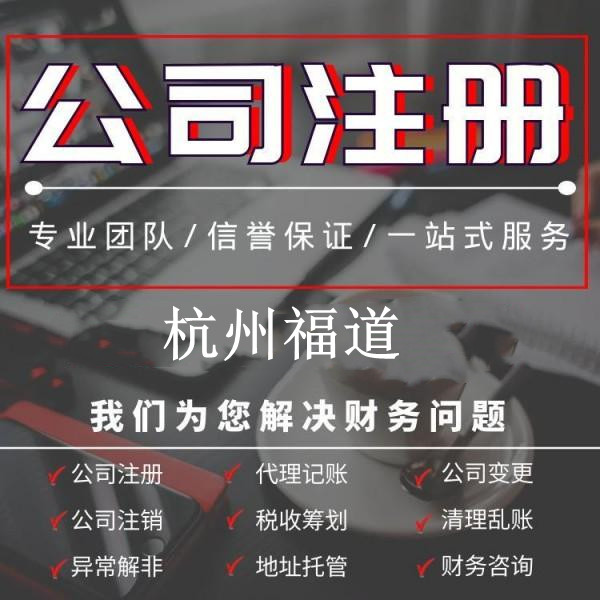 杭州下沙公司注冊一般多少錢？全面解析你需要知道的費用細則