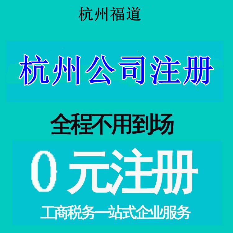 杭州市注冊(cè)公司地址哪家好 杭州市注冊(cè)公司地址哪家好